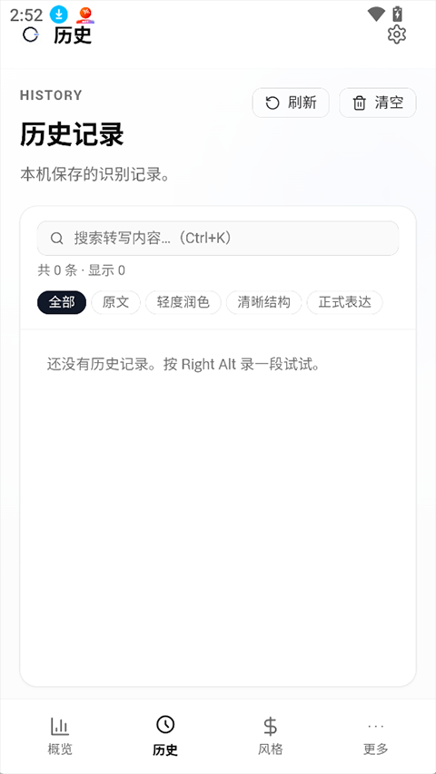 OpenLess Android 历史记录